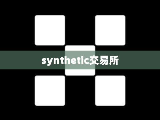 synthetic交易所