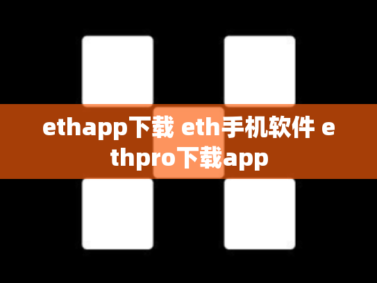 ethapp下载 eth手机软件 ethpro下载app