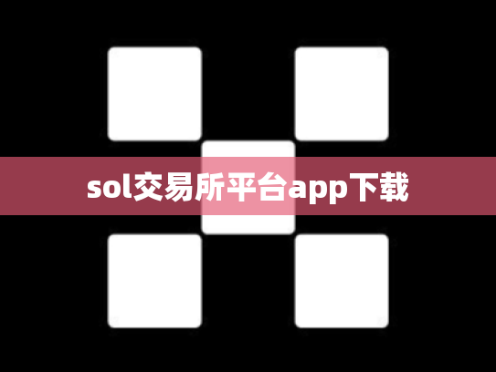 sol交易所平台app下载