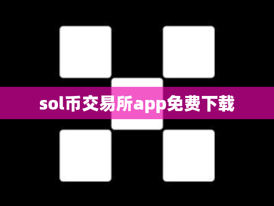 sol币交易所app免费下载