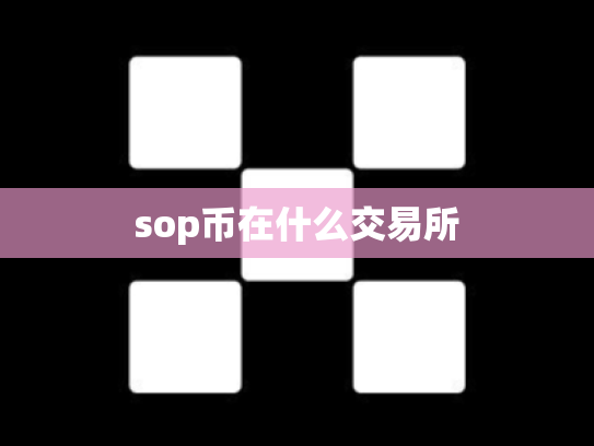 sop币在什么交易所