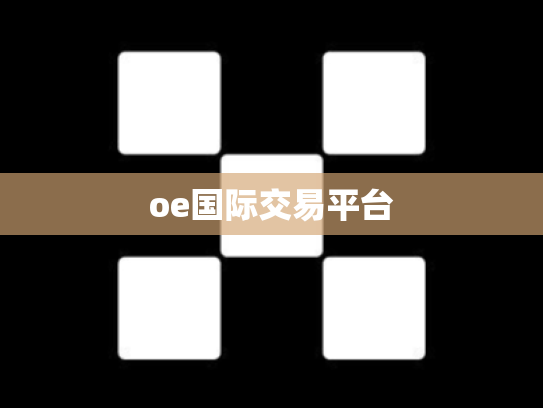 oe国际交易平台