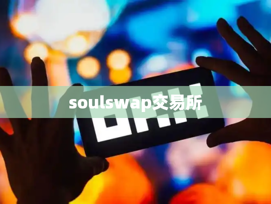 soulswap交易所