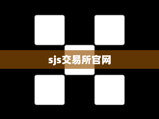 sjs交易所官网