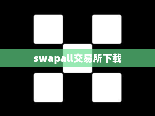 swapall交易所下载