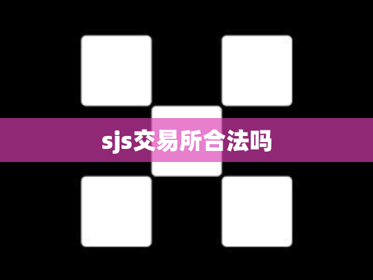 sjs交易所合法吗