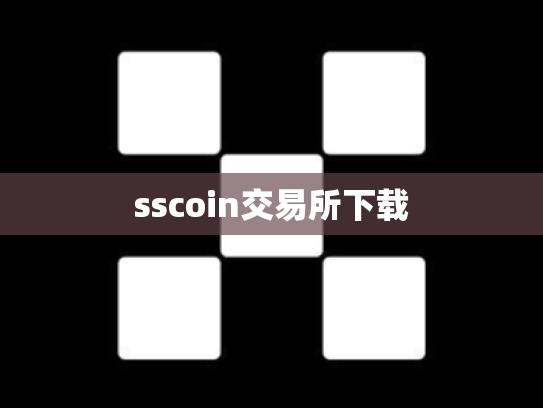 sscoin交易所下载