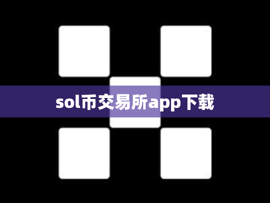 sol币交易所app下载