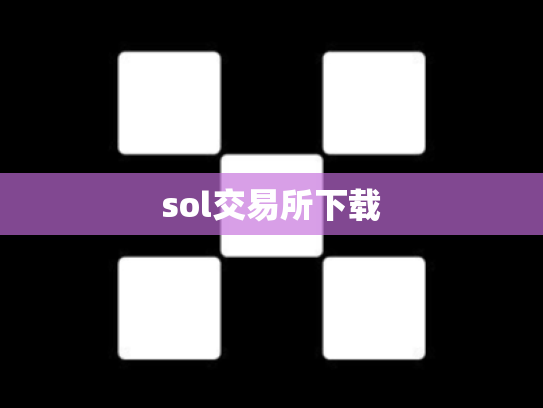 sol交易所下载