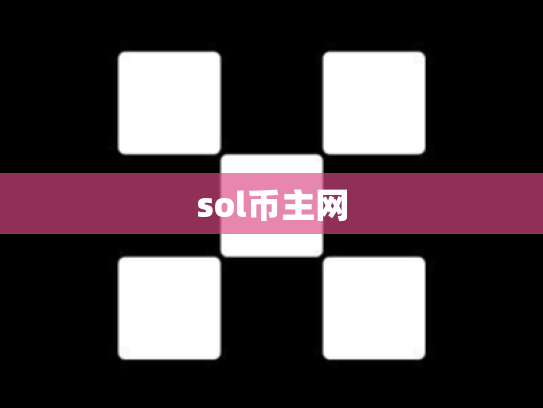 sol币主网