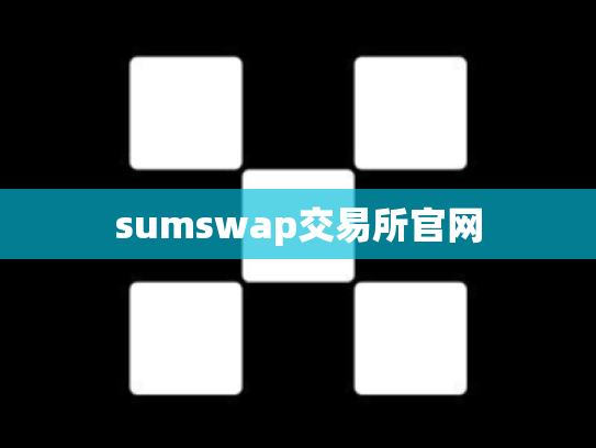 sumswap交易所官网