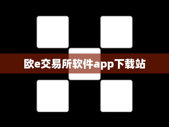欧e交易所软件app下载站