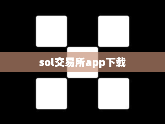 sol交易所app下载