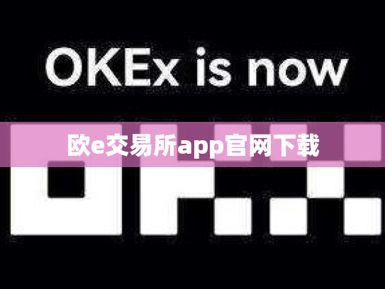 欧e交易所app官网下载