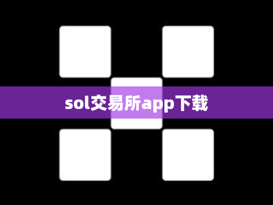 sol交易所app下载