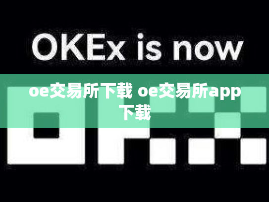 oe交易所下载 oe交易所app下载