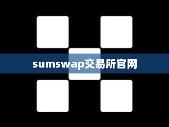 sumswap交易所官网