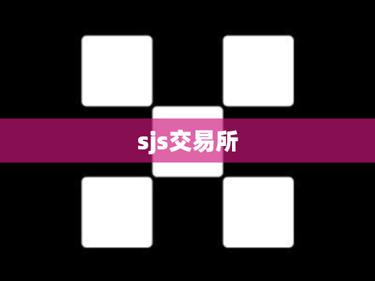 sjs交易所