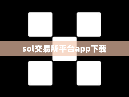 sol交易所平台app下载