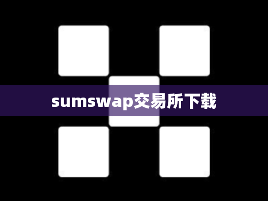 sumswap交易所下载