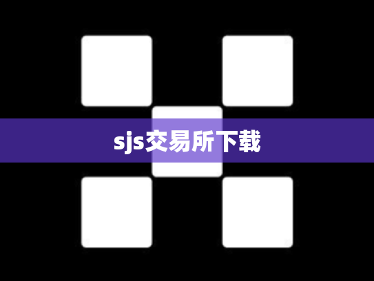 sjs交易所下载