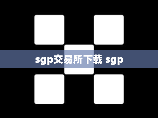 sgp交易所下载 sgp