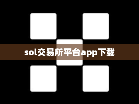 sol交易所平台app下载