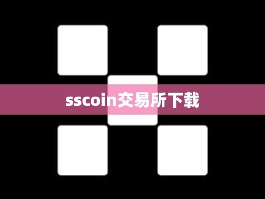 sscoin交易所下载