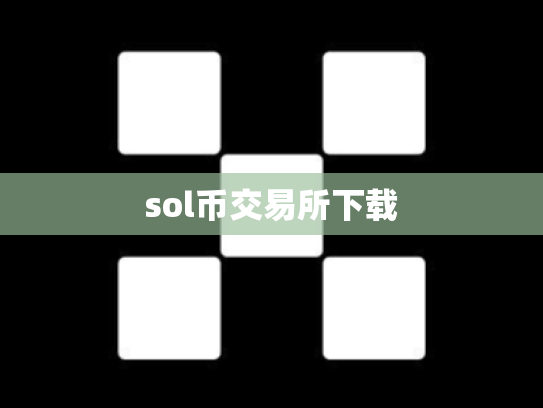 sol币交易所下载