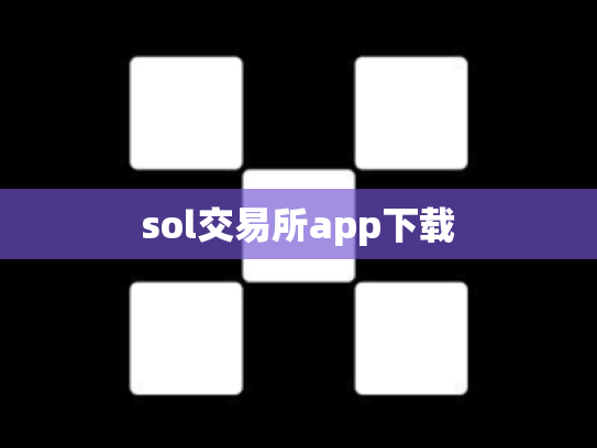 sol交易所app下载