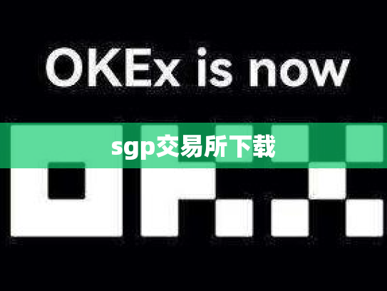 sgp交易所下载
