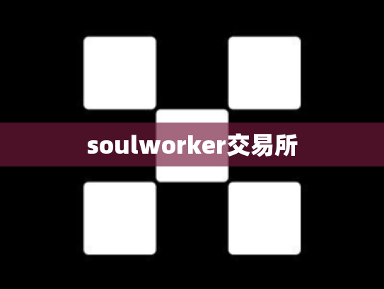 soulworker交易所