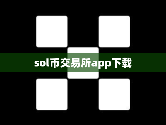 sol币交易所app下载
