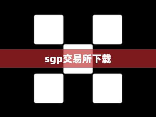 sgp交易所下载