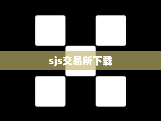 sjs交易所下载