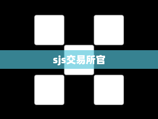 sjs交易所官