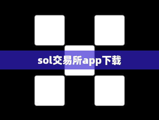 sol交易所app下载