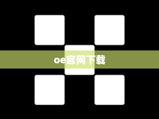 oe官网下载