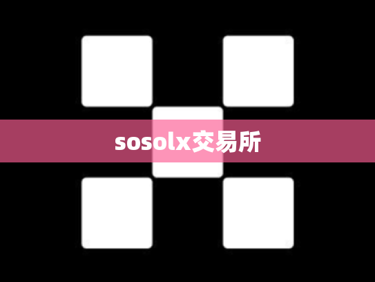 sosolx交易所