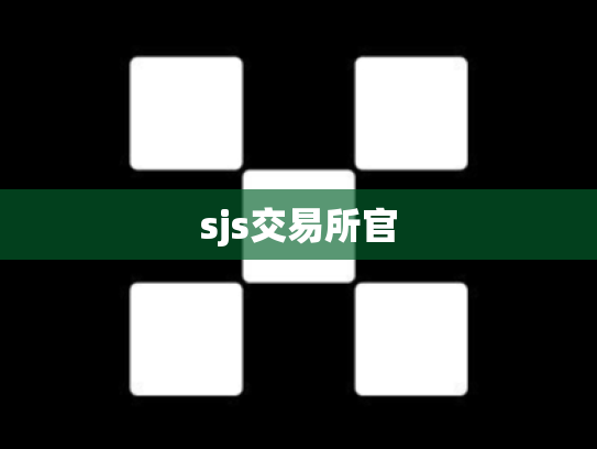 sjs交易所官