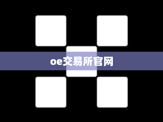 oe交易所官网