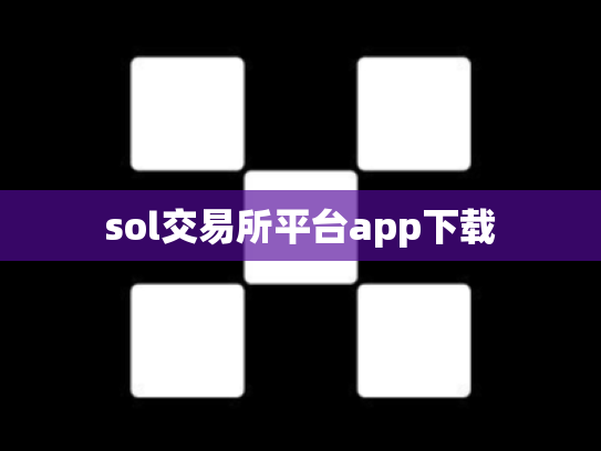 sol交易所平台app下载
