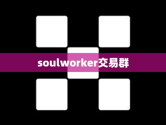 soulworker交易群