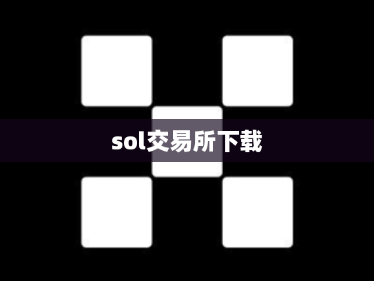 sol交易所下载