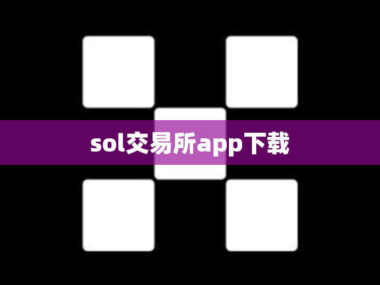 sol交易所app下载