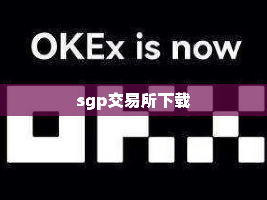 sgp交易所下载