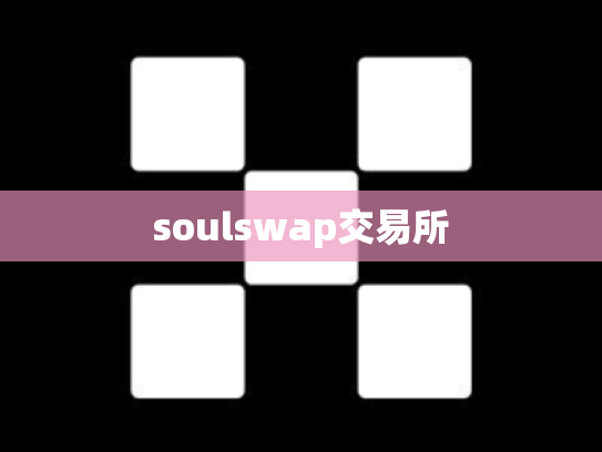 soulswap交易所