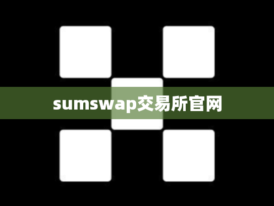 sumswap交易所官网