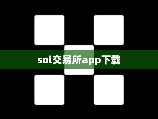 sol交易所app下载