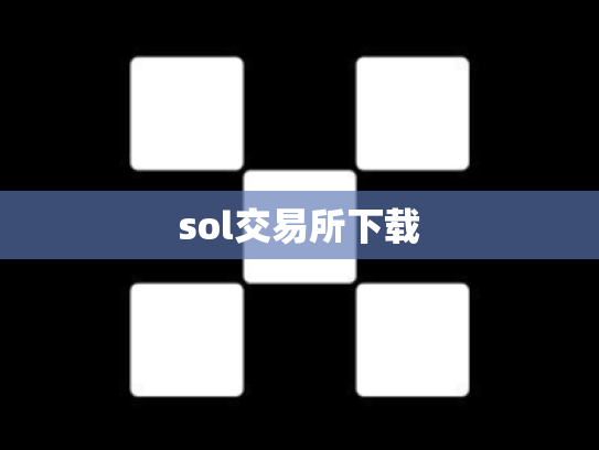sol交易所下载